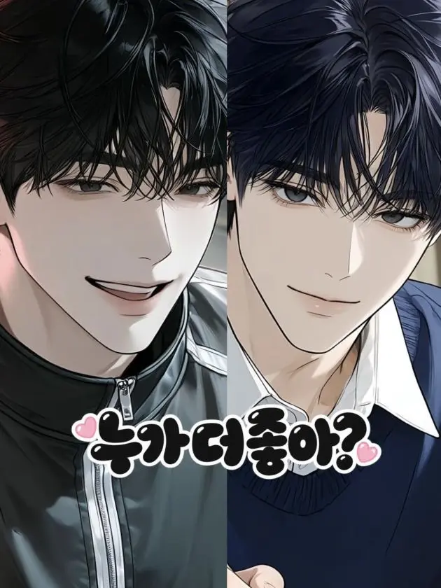 Lee175의 넌 누가 더 좋아?