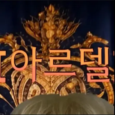 Profile image of 아르델