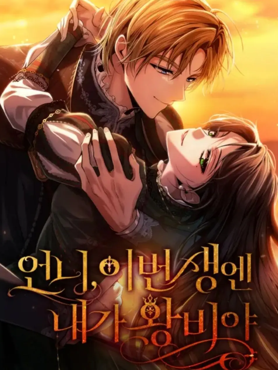 WearyPath1663의 언니 이번생엔 내가 왕비야