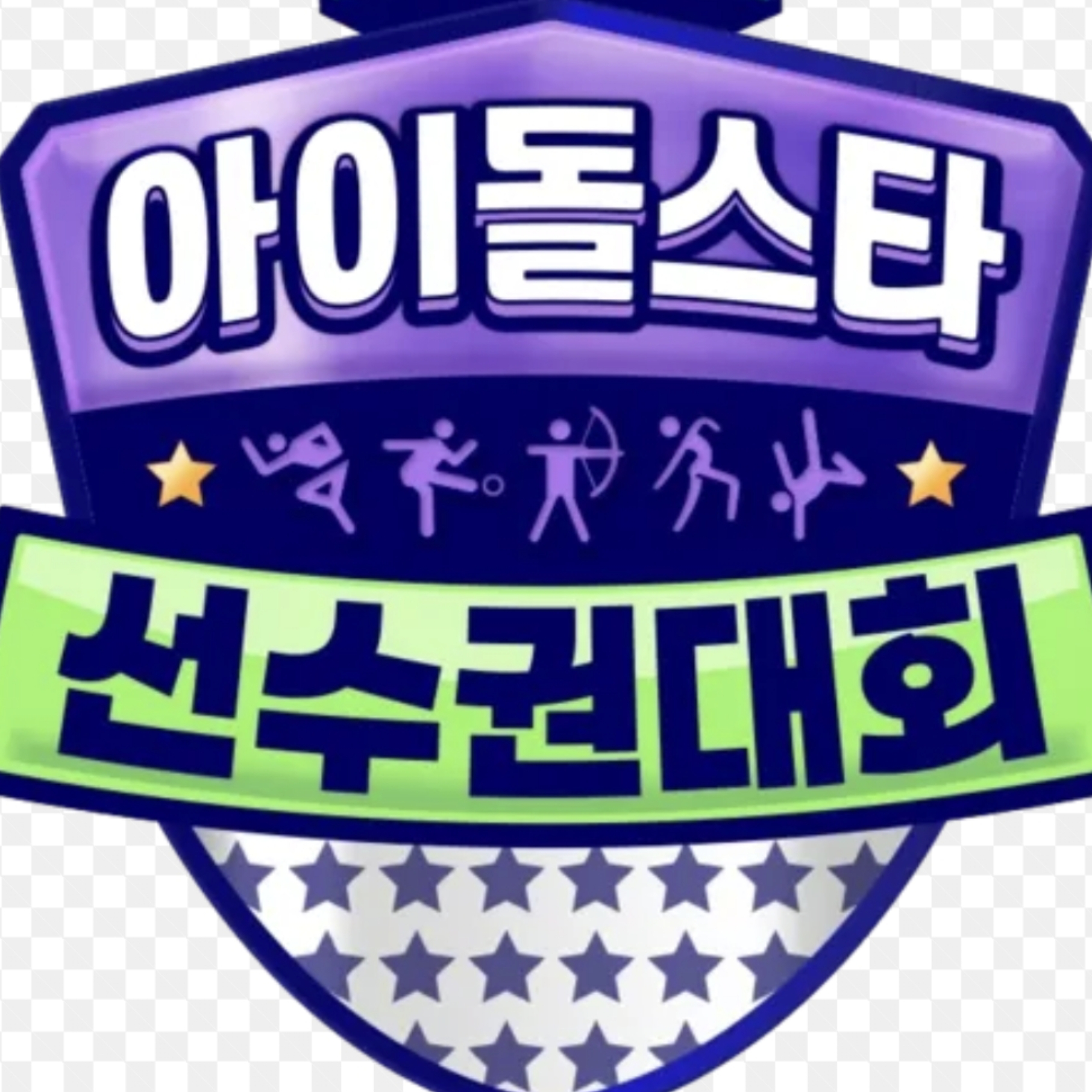 아육대 대표 이미지