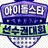 Profile image of 아육대