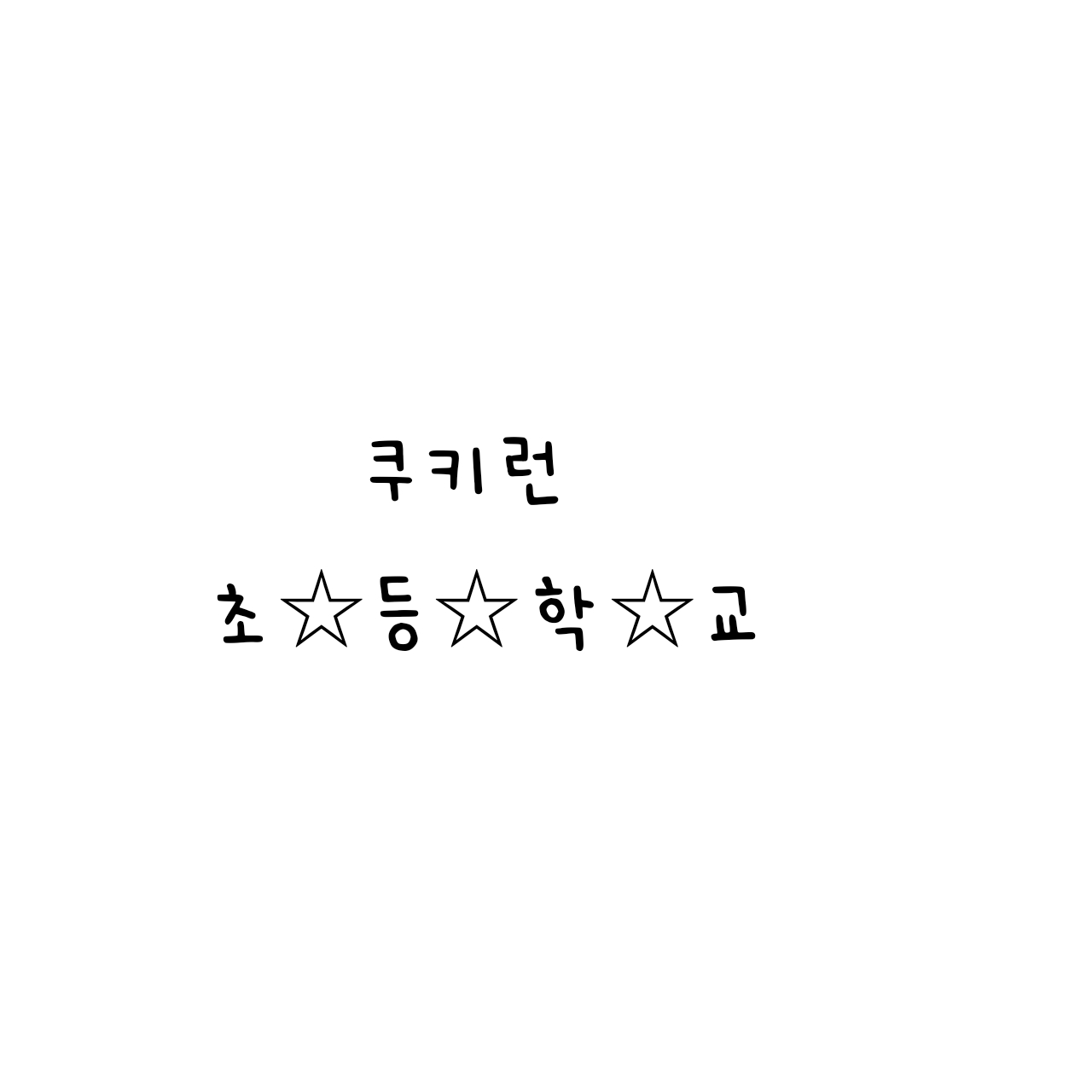 쿠키런 초등학교 대표 이미지