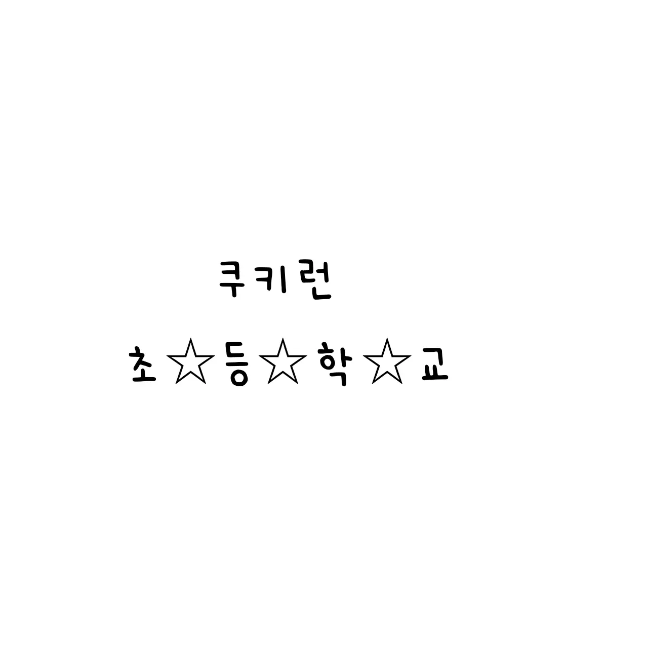 FustyHip5120의 쿠키런 초등학교