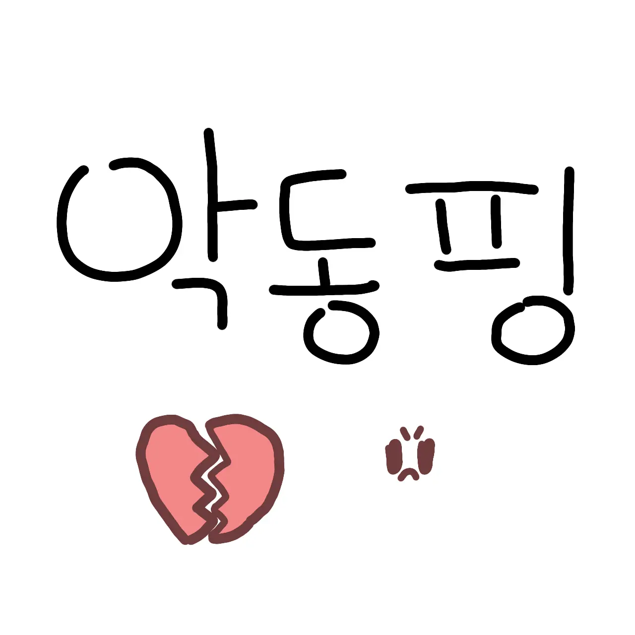 sisidd의 악동핑💔