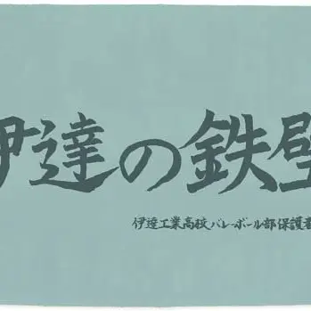 Profile image of 伊達工業高校