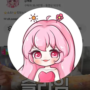 Profile image of 해봄