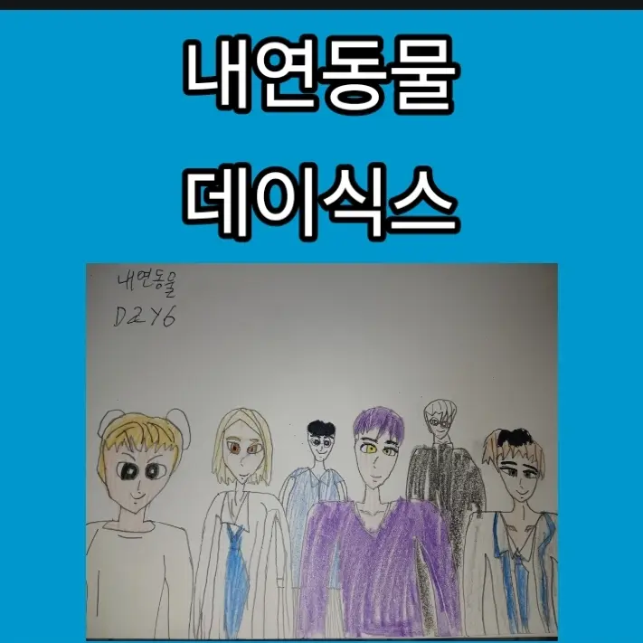 GreasyCoal0923의 내연동물 데이식스