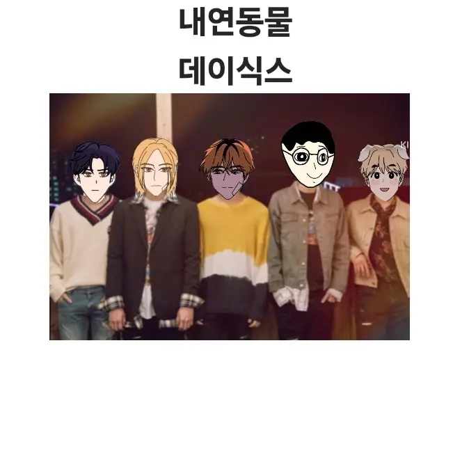 GreasyCoal0923의 내연동물 데이식스