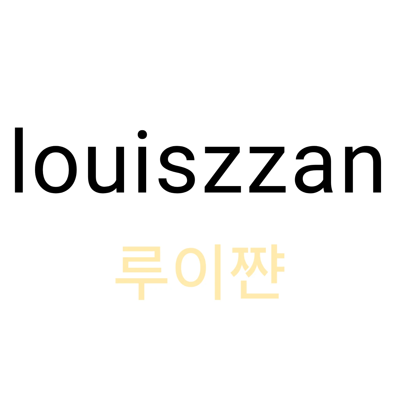 루이쨘