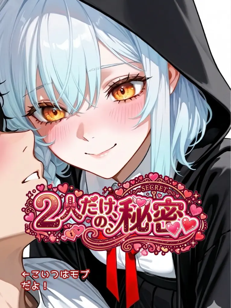 LoudUrial2585의 2人だけの、秘密♡♡