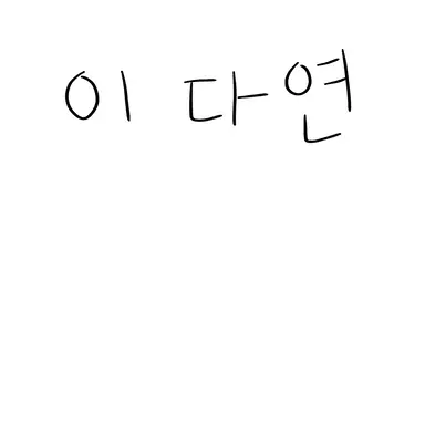 Profile image of 이다연