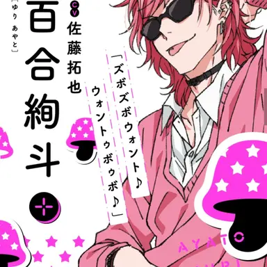 Profile image of 百合絢斗