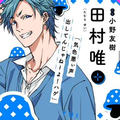 Profile image of 田村唯