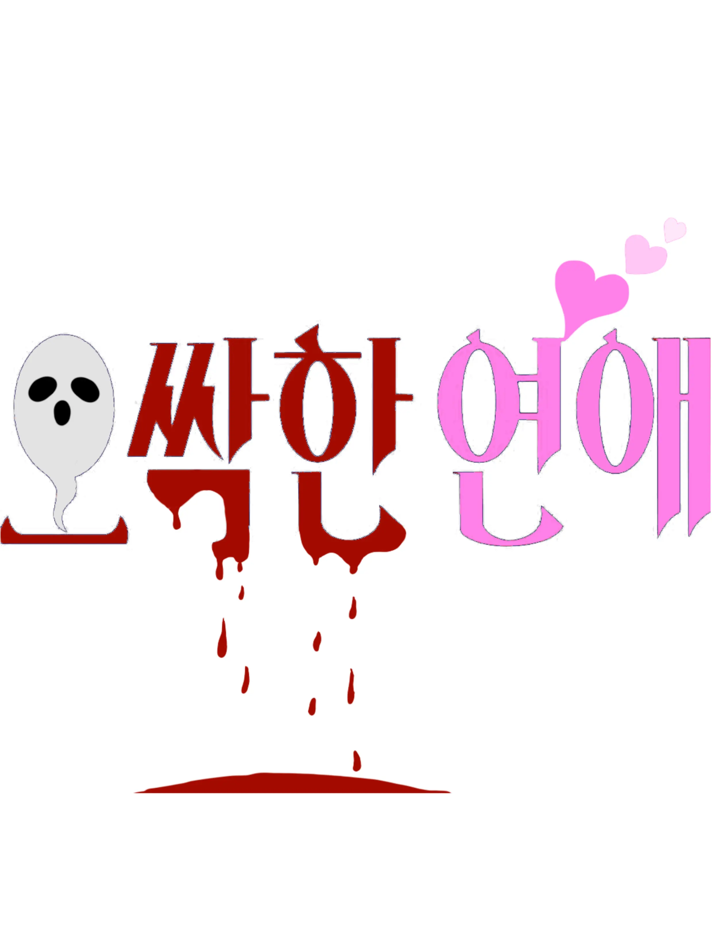 Rawen3015의 오싹한 연애