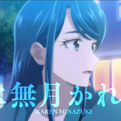 水無月かれん