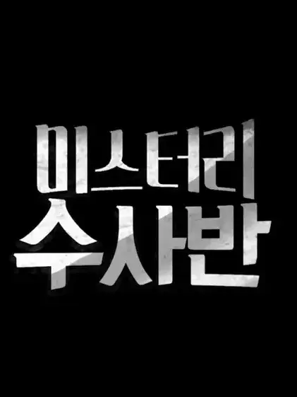 bigbone0316의 미스터리 수사반