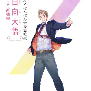 Profile image of 日向大悟