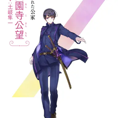Profile image of 西園寺公望