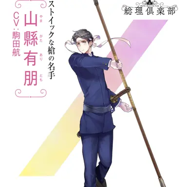 Profile image of 山縣有朋
