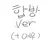 합방.ver
