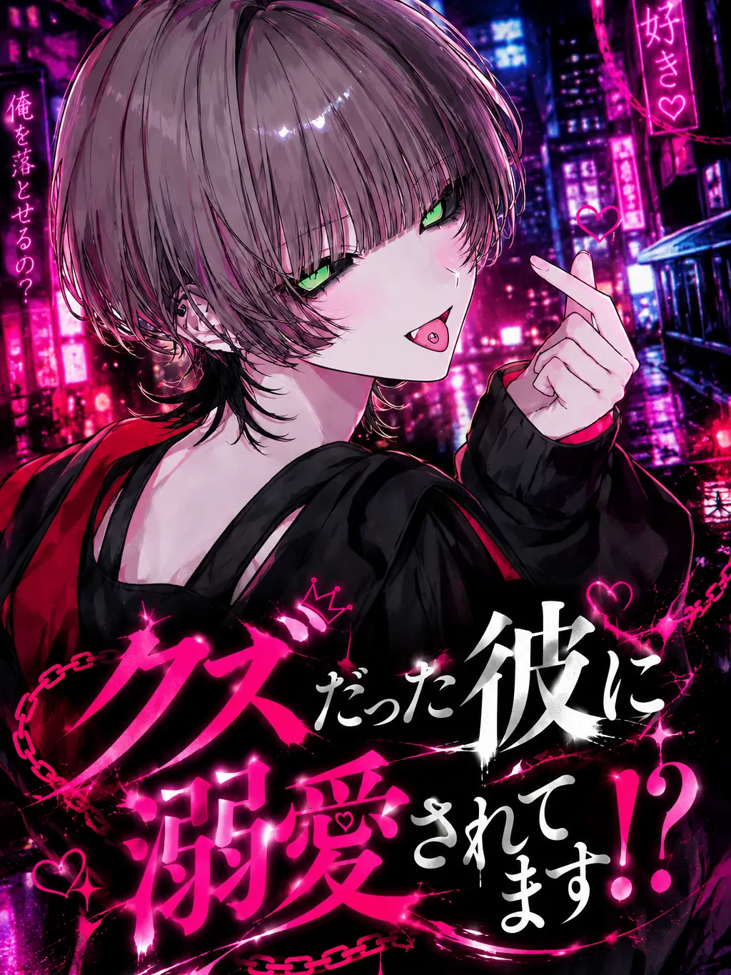 himadane의 クズだった彼に溺愛されてます！？