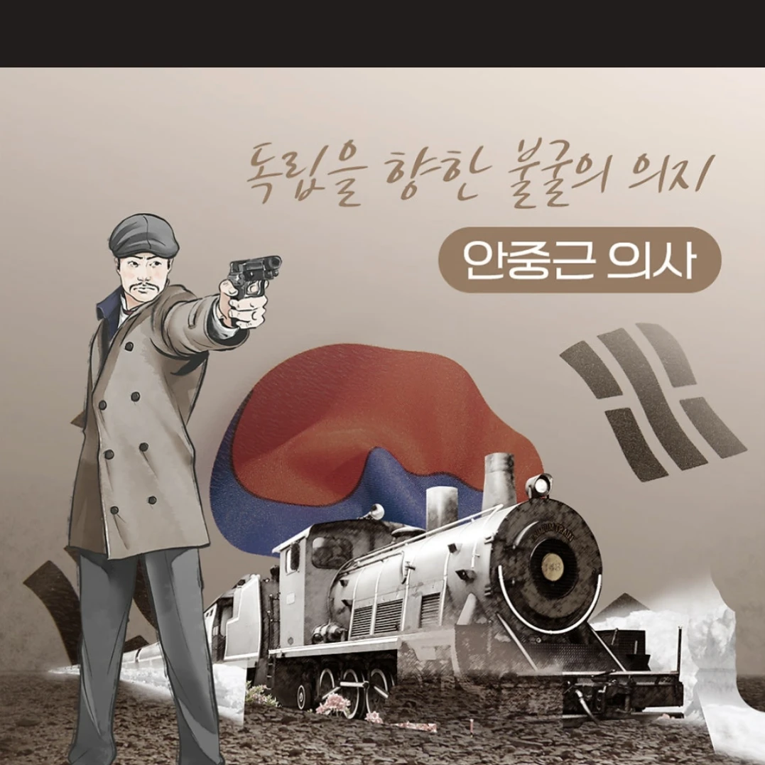 안중근 의사