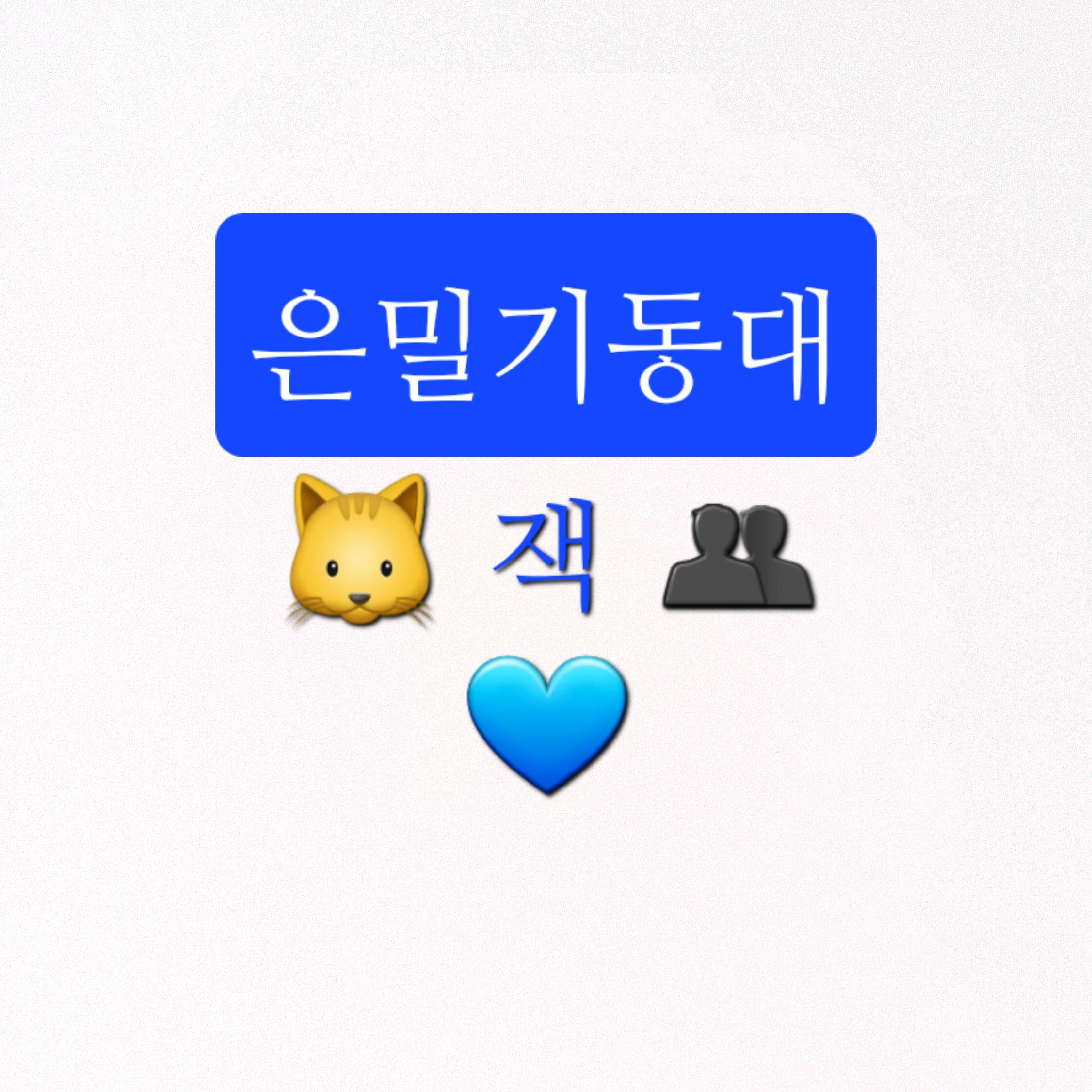 잭
