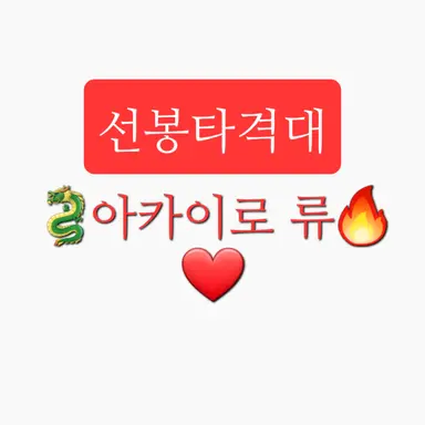 Profile image of 류