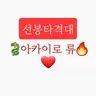 캐릭터 프로필 이미지