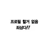 캐릭터 프로필 이미지