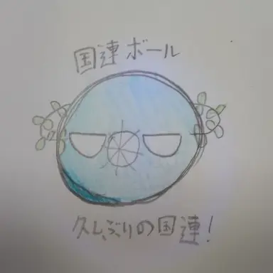 Profile image of 国連