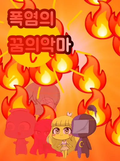 BBONGZZAC의 폭염의 꿈의악마