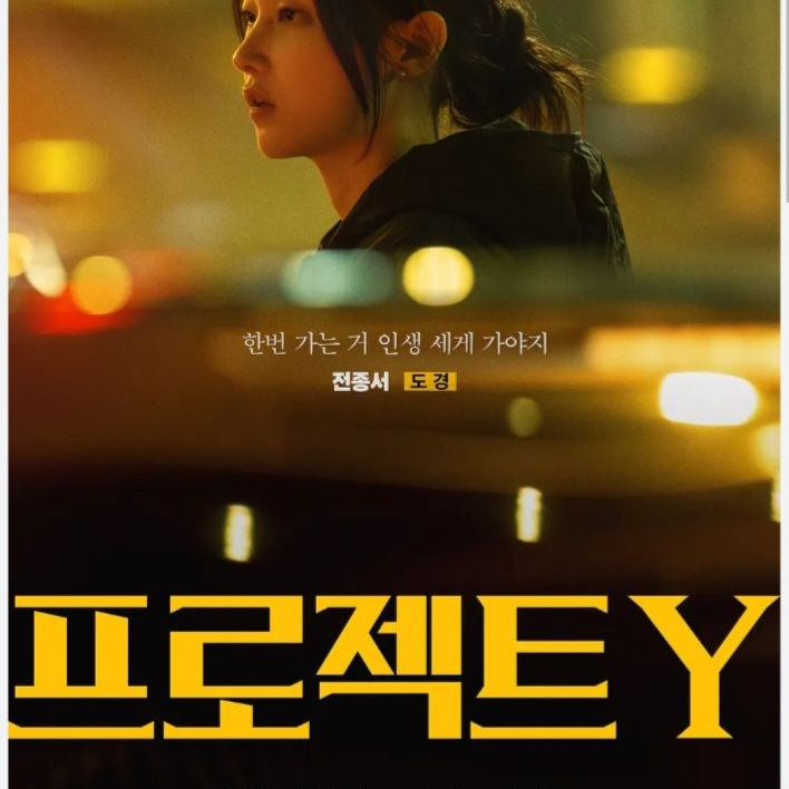프로젝트y 대표 이미지