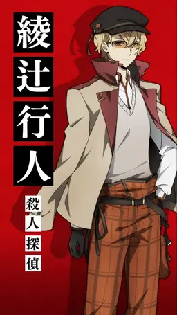 Profile image of 綾辻行人