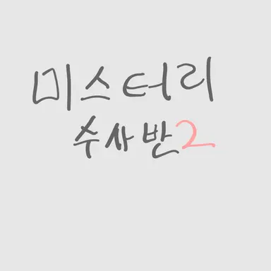 Profile image of 미수반이해결한사건들