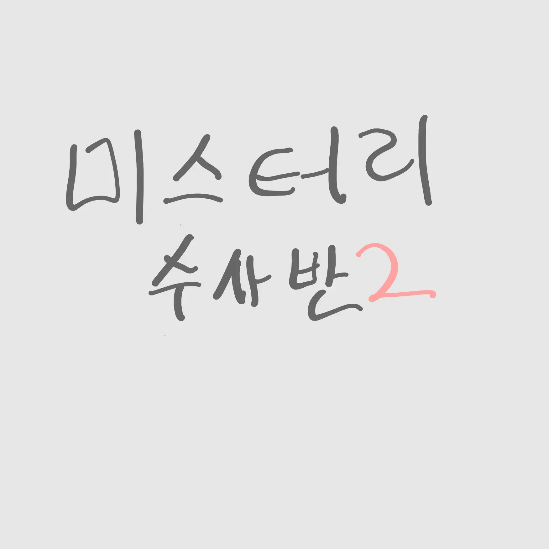 HandyBerry2641의 미수반,엣날에해결한사건기록을찾아낸다