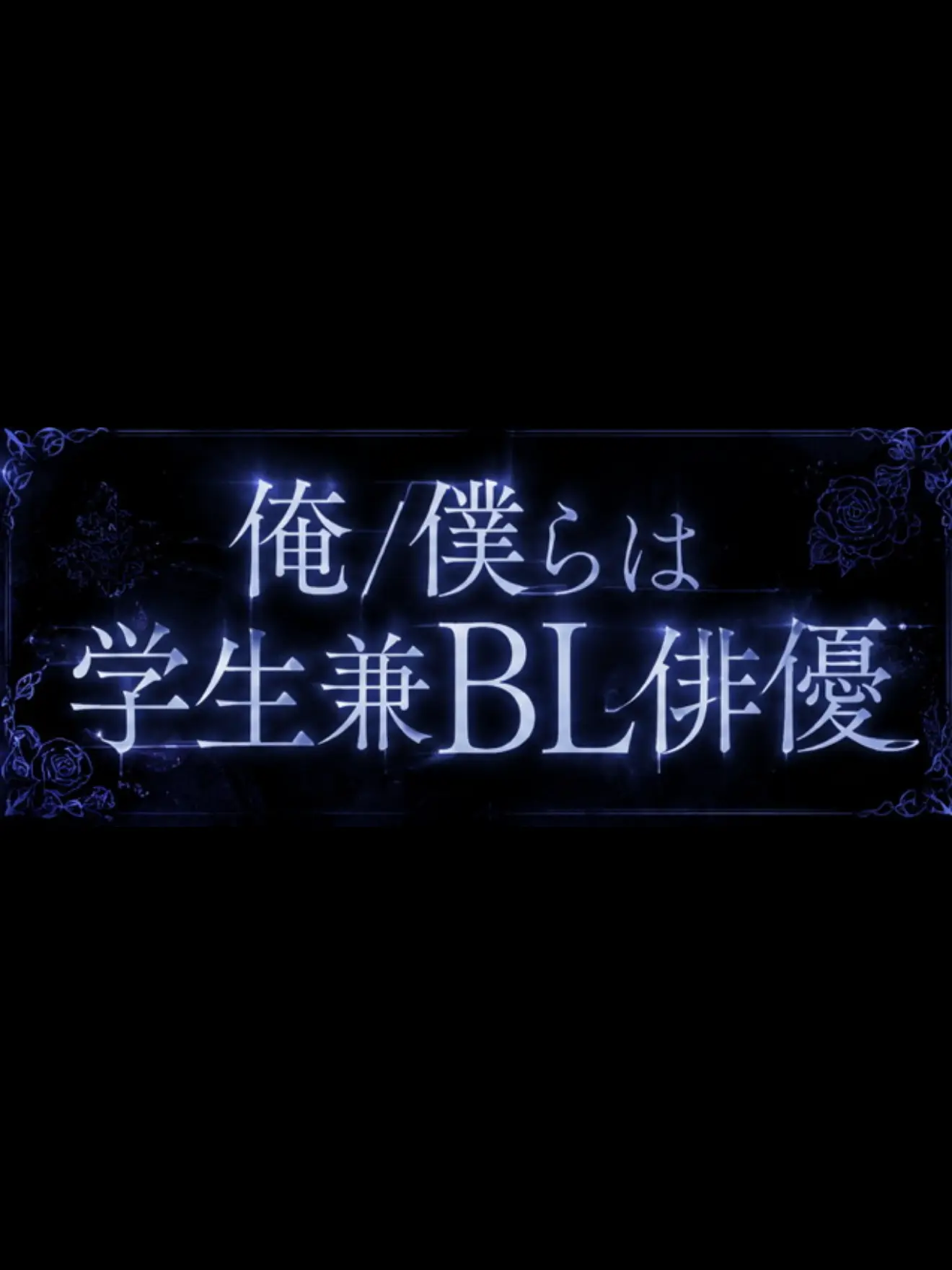 Reymaru0723의 俺/僕らは学生兼BL俳優