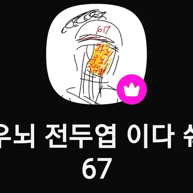 Profile image of 전두옆