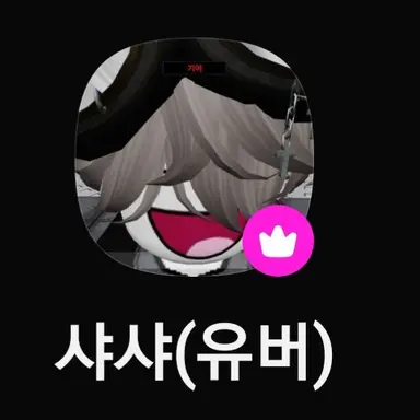 Profile image of 샤샤
