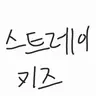 Profile image of 스트레이키즈