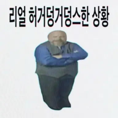 Profile image of 리얼허거덩거덩거덩스