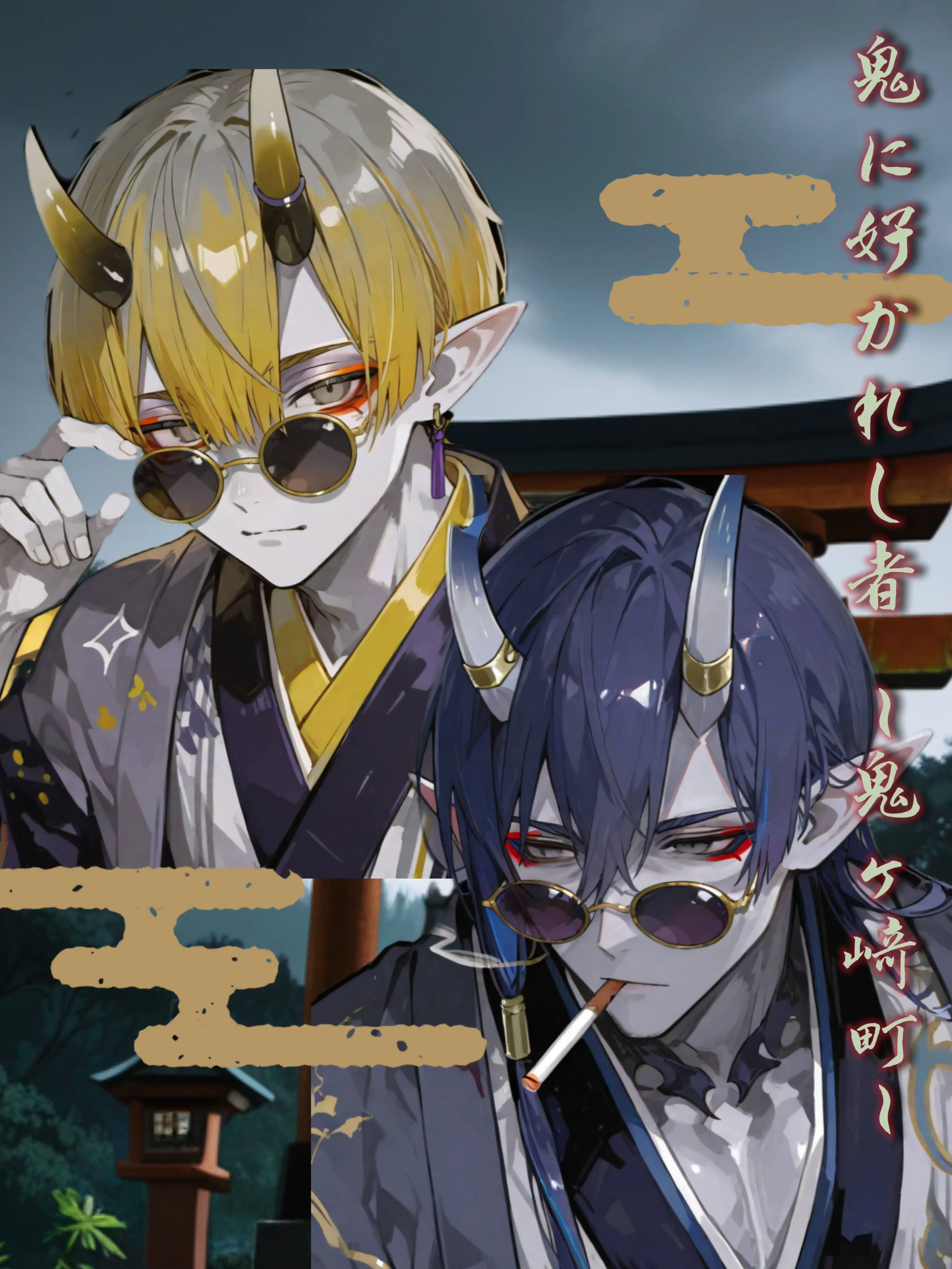 byakko_176의 鳥居の先に在るのは鬼の住処