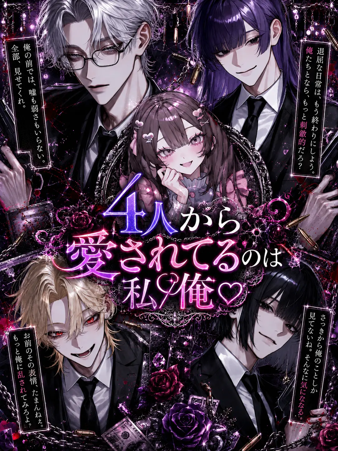poposuke55의 4人から愛されてるのは私/俺♡
