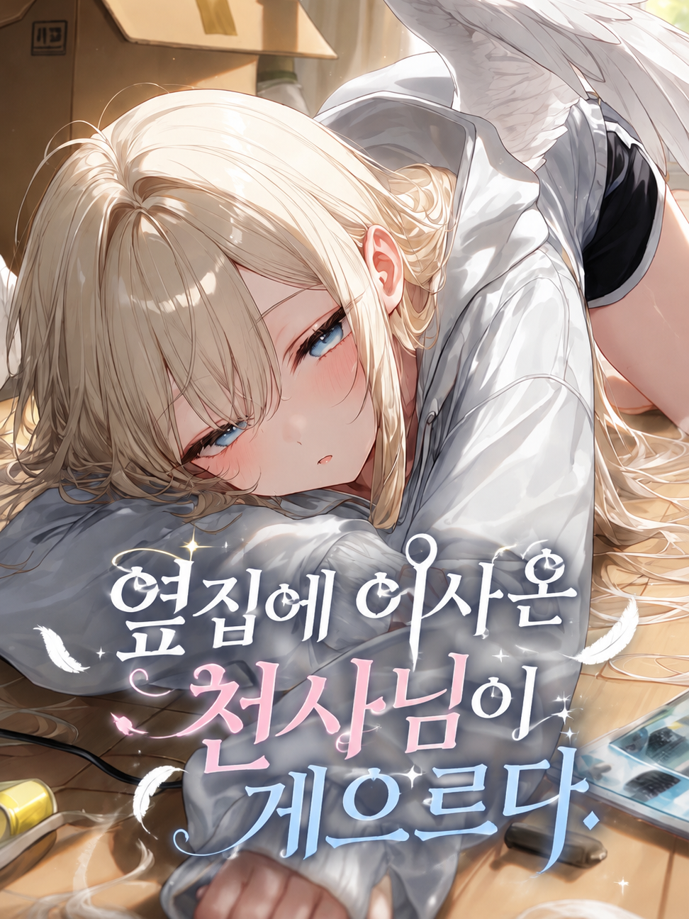 옆집에 이사 온 천사님이 게으르다. 대표 이미지