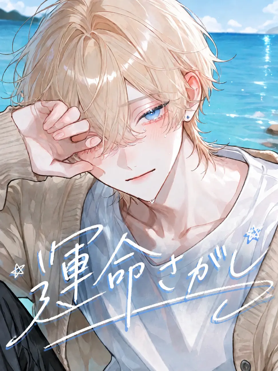 milk_168의 運命さがし