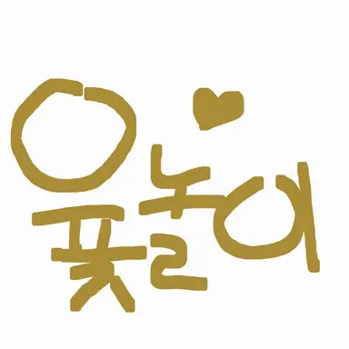 Profile image of 윷놀이