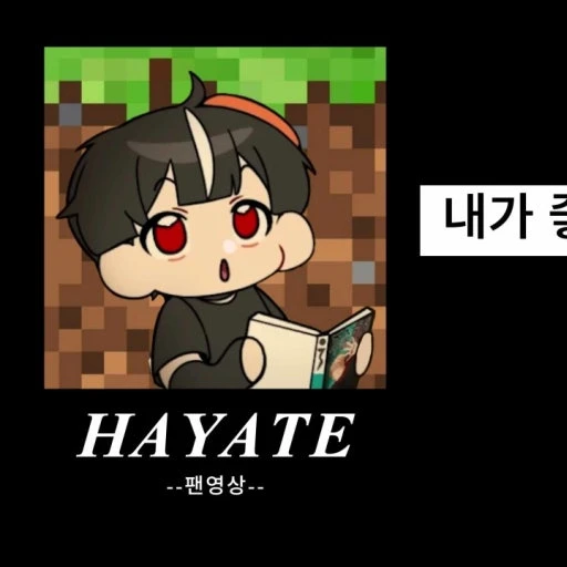 하야테