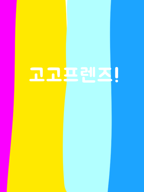 고고프렌즈 8번째 멤버가된 당신! 대표 이미지