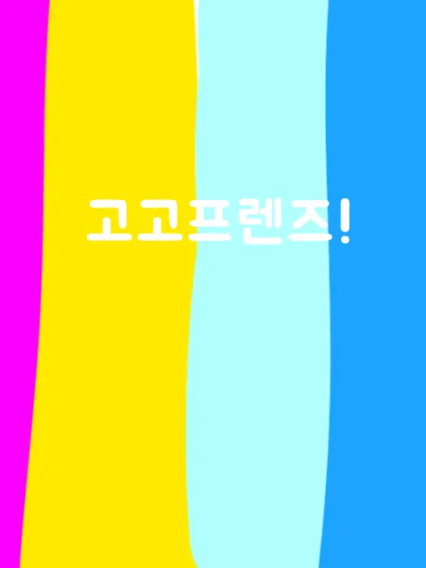 IMENJOY의 고고프렌즈 멤버 6번째가된 당신!