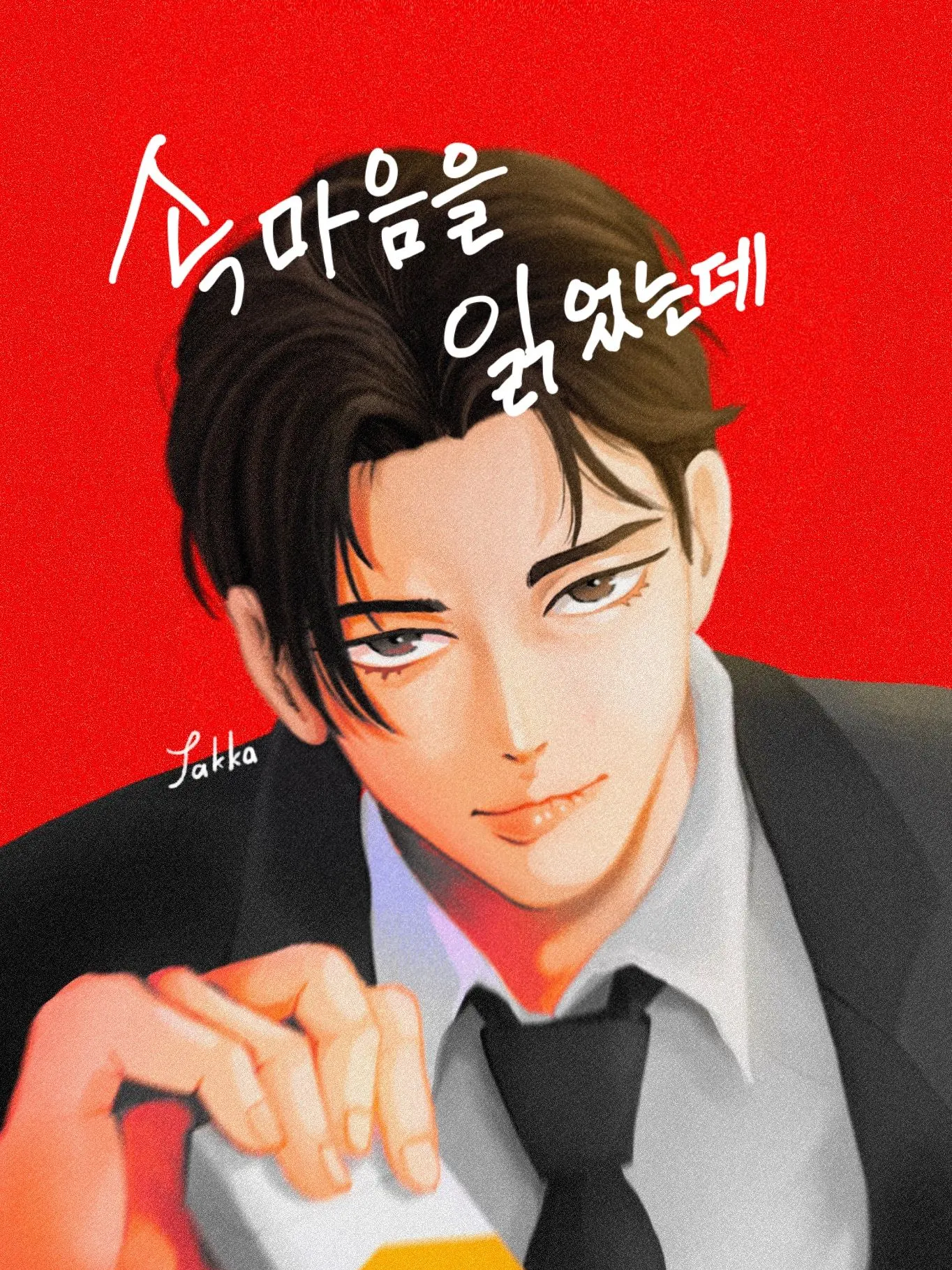 IS_JAKKA의 속마음을 읽었는데